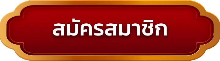 สมัครสมาชิก monkey789